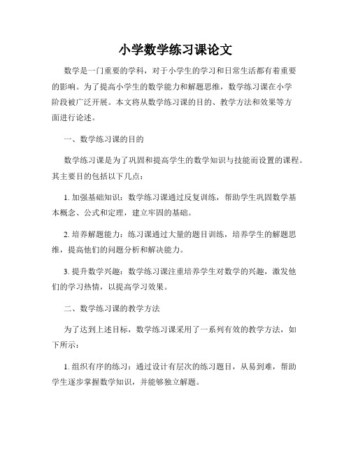 小学数学练习课论文