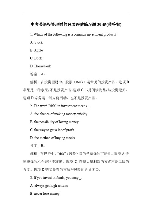 中考英语投资理财的风险评估练习题30题(带答案)