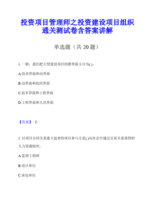 投资项目管理师之投资建设项目组织通关测试卷含答案讲解