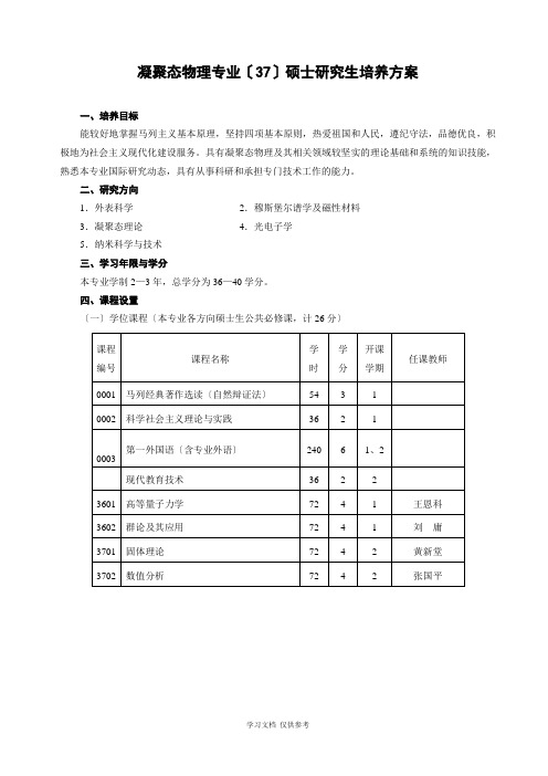 凝聚态物理专业(37)硕士研究生培养方案