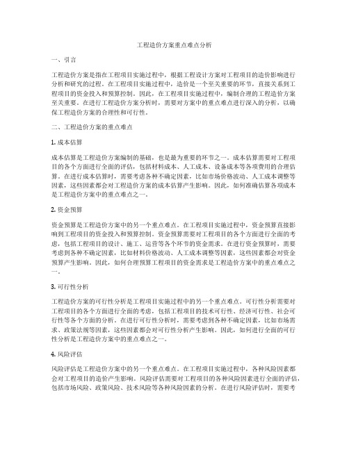 工程造价方案重点难点分析