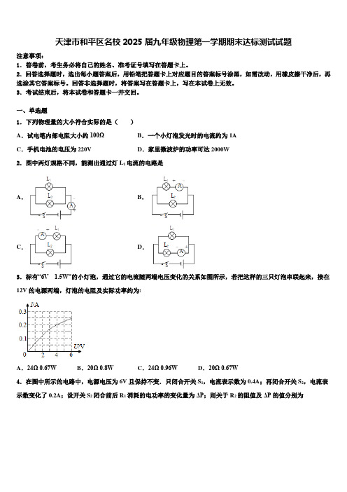 天津市和平区名校2025届九年级物理第一学期期末达标测试试题含解析