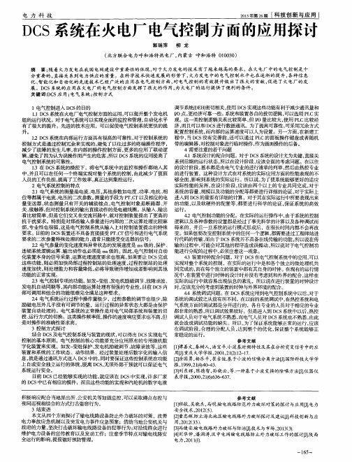 DCS系统在火电厂电气控制方面的应用探讨