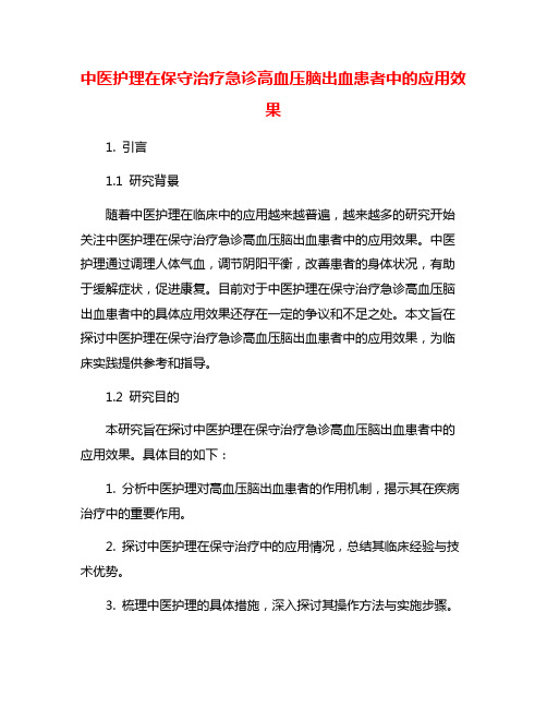 中医护理在保守治疗急诊高血压脑出血患者中的应用效果