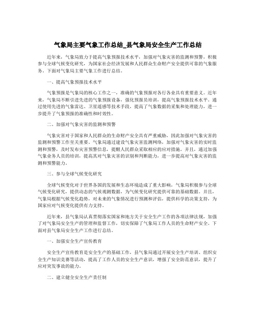 气象局主要气象工作总结_县气象局安全生产工作总结