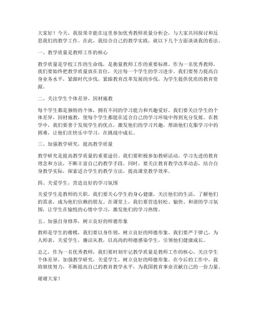 优秀教师质量分析会发言稿