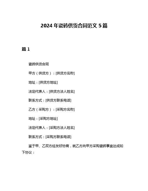 2024年瓷砖供货合同范文5篇