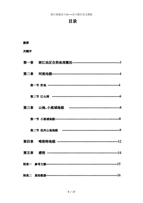 浙江地貌实习4——实习报告范文模版