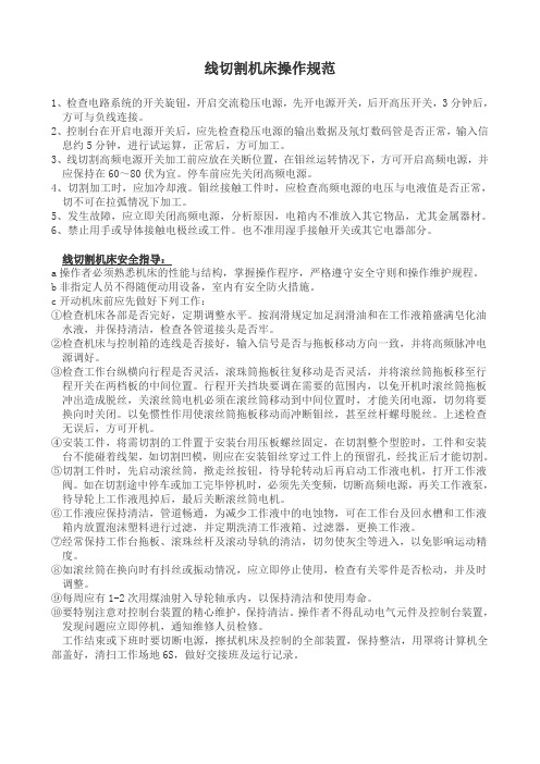 线切割机床操作规范