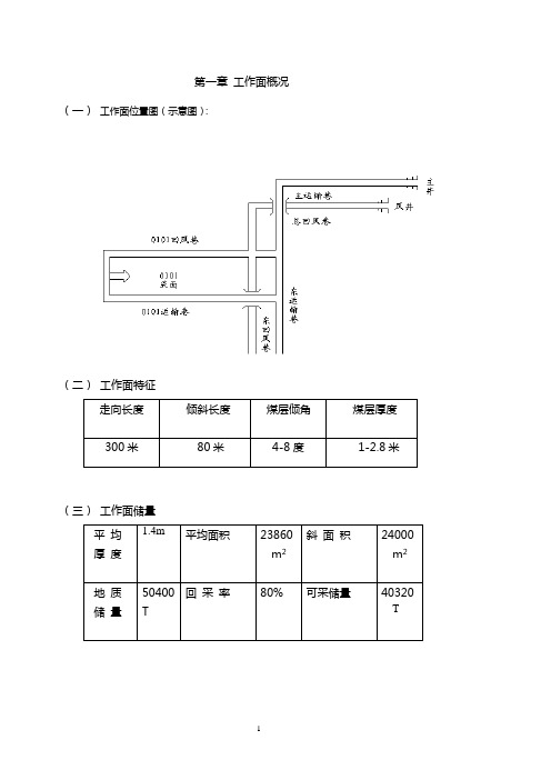 回采工作面作业规程(单体支柱刮板回采)