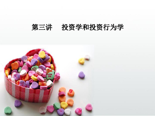 投资学与投资行为分析