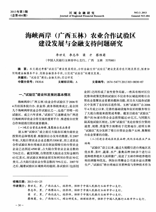 海峡两岸(广西玉林)农业合作试验区建设发展与金融支持问题研究