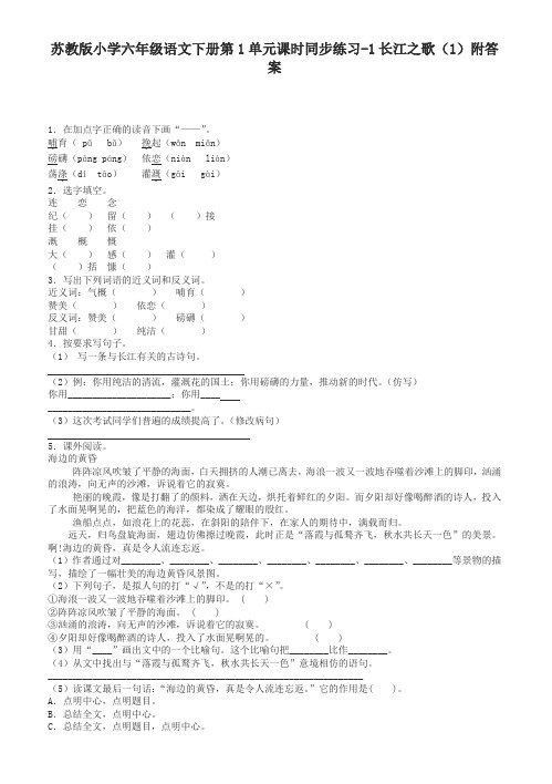 苏教版小学六年级语文下册第1单元课时同步练习-1长江之歌及详解