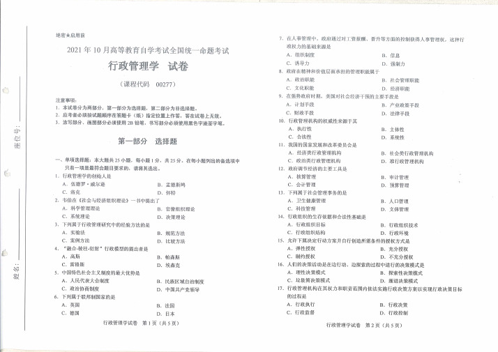 2021年10月自考00277行政管理学试题及答案含评分标准