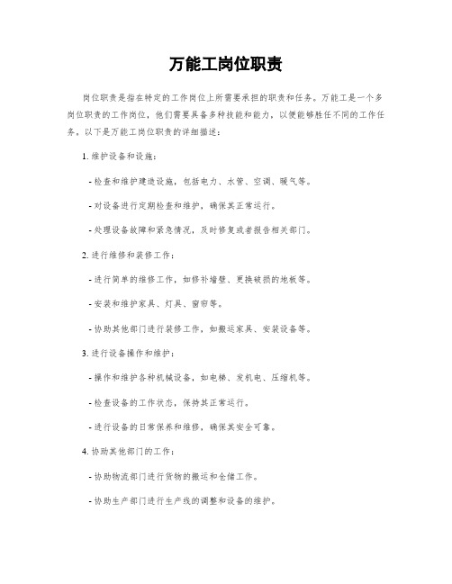 万能工岗位职责