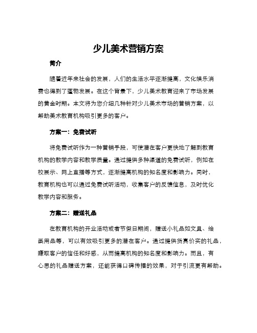 少儿美术营销方案