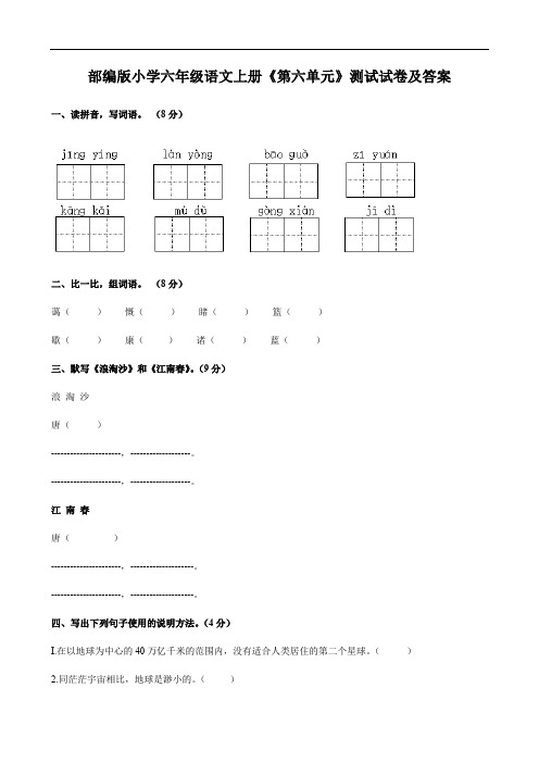 部编版小学六年级语文上册《第六单元》测试试卷及答案