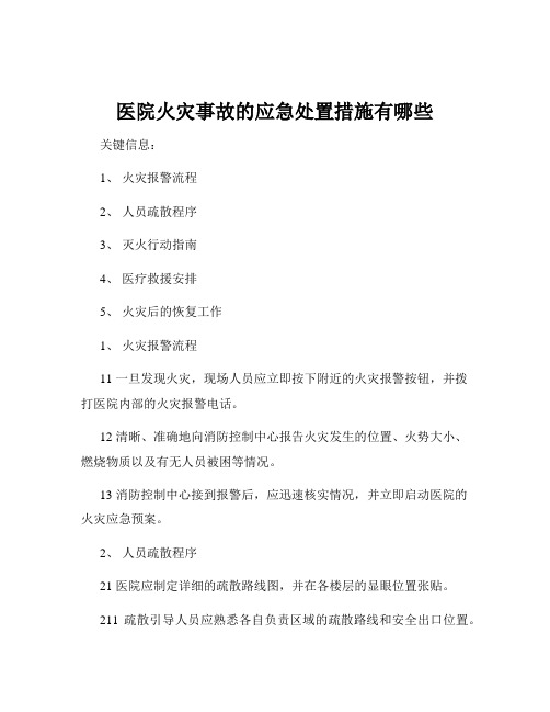 医院火灾事故的应急处置措施有哪些