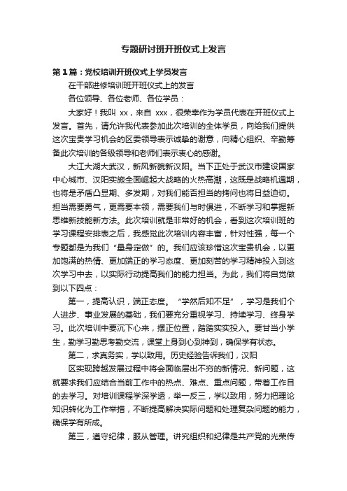 专题研讨班开班仪式上发言