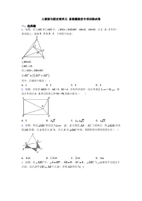 人教版勾股定理单元 易错题提优专项训练试卷
