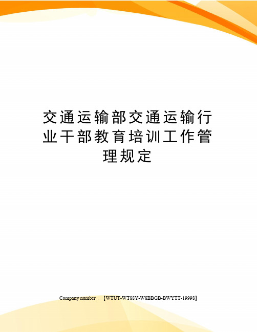 交通运输部交通运输行业干部教育培训工作管理规定