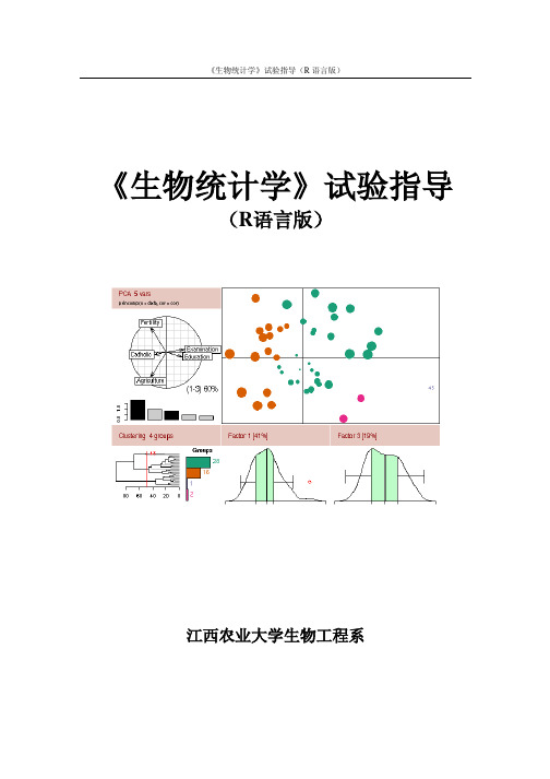 生物统计学试验指导