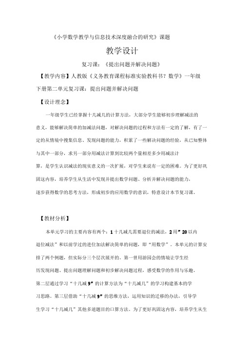 小学数学教学与信息技术深度融合的研究课题