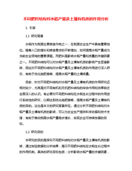 不同肥料结构对水稻产量及土壤有机质的作用分析