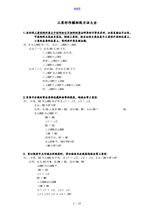 初中数学三角形辅助线大全(精简、全面)