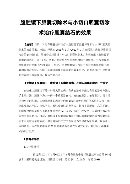 腹腔镜下胆囊切除术与小切口胆囊切除术治疗胆囊结石的效果