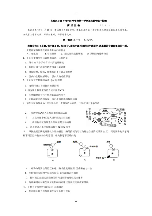 ---北京市东城区高三年级第一学期期末--生物试题及答案