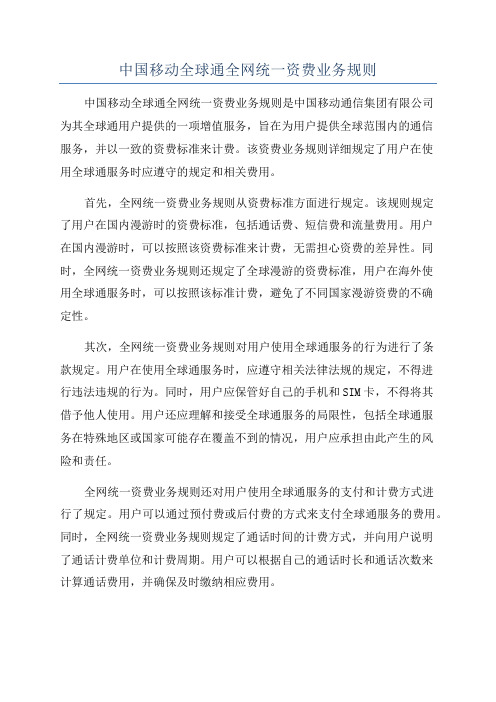 中国移动全球通全网统一资费业务规则