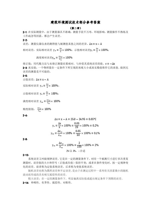 建筑环境测试技术(第二版) 方修睦 第二章 测量误差和数据处理习题答案