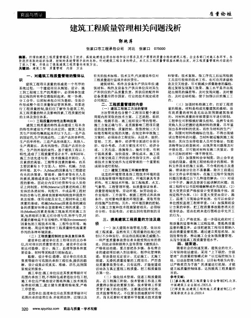 建筑工程质量管理相关问题浅析