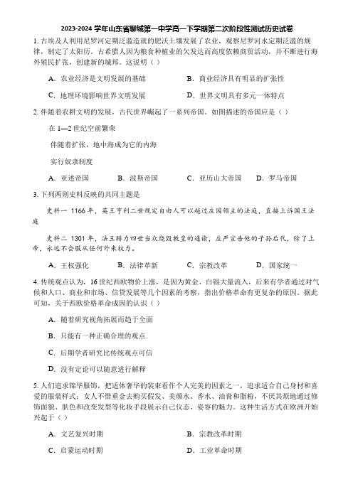 2023-2024学年山东省聊城第一中学高一下学期第二次阶段性测试历史试卷