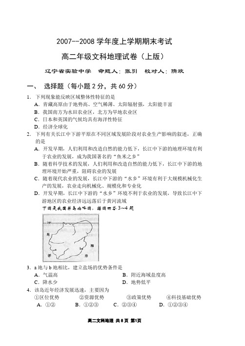 2007--2008学年度上学期期末考试高二年级文科地理试卷(上版)