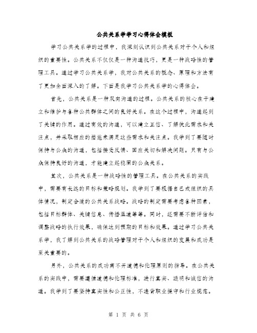 公共关系学学习心得体会模板（三篇）