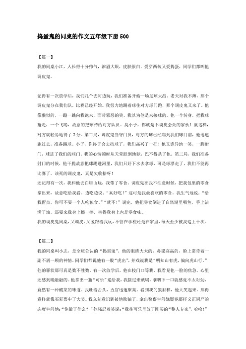 捣蛋鬼的同桌的作文五年级下册500