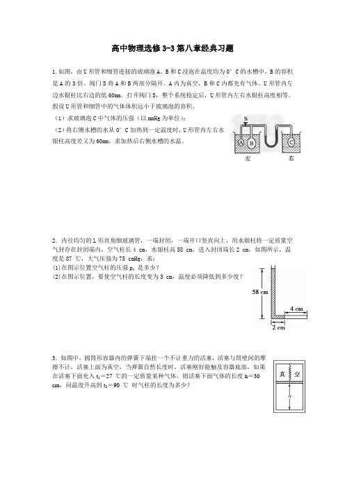 高中物理选修3-3第八章经典习题