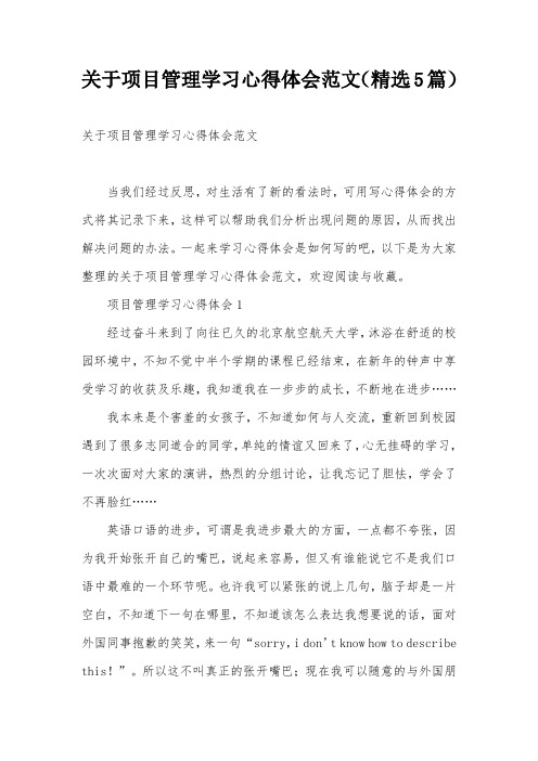 关于项目管理学习心得体会范文(精选5篇)