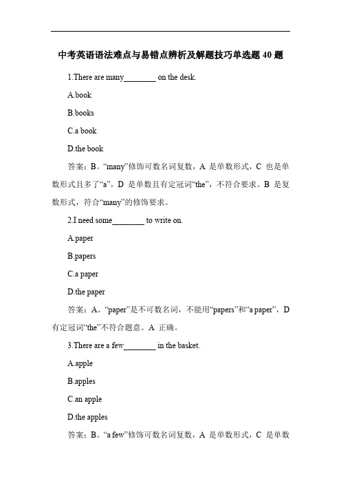 中考英语语法难点与易错点辨析及解题技巧单选题40题