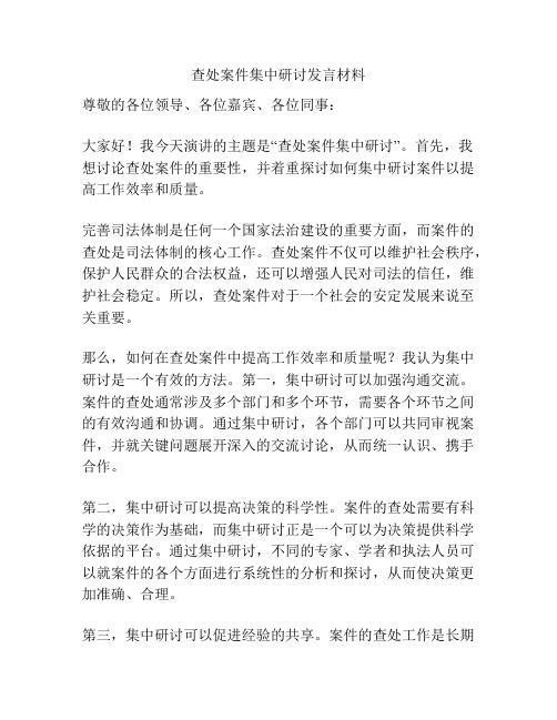 查处案件集中研讨发言材料