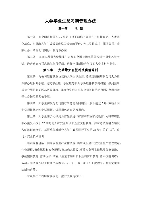 大学毕业生见习期管理办法