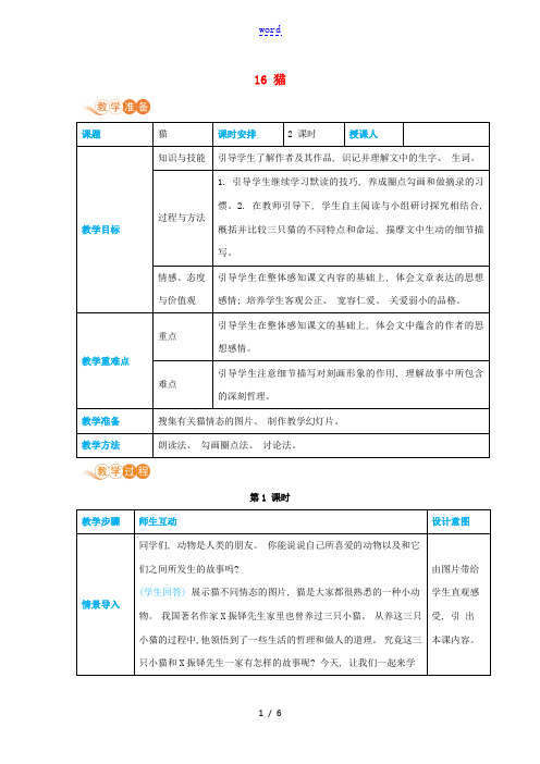 七年级语文上册 第五单元 动物世界 16 猫高效教案 新人教版-新人教版初中七年级上册语文教案