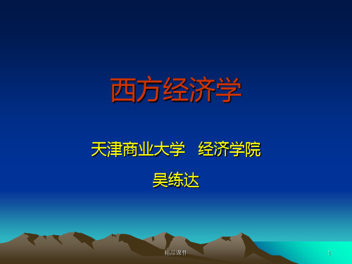 西方经济学PPT课件