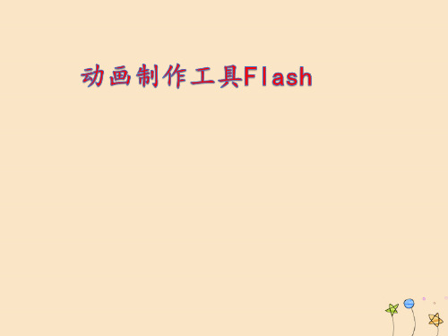 五年级信息技术下册第二课走进Flash动画制作工具flash课件河大版ppt