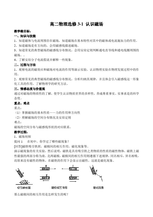 高二物理选修3-1 认识磁场
