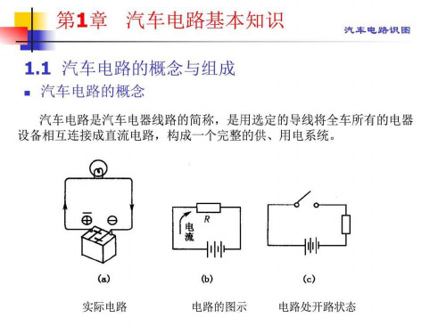 汽车电路识图PPT课件