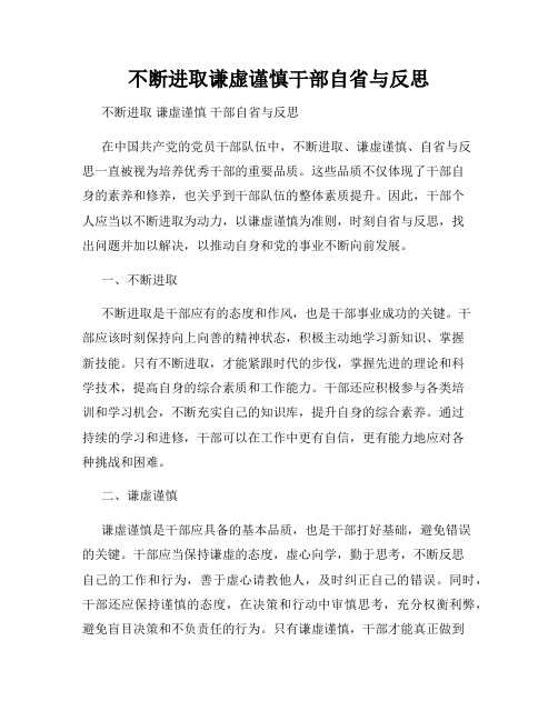 不断进取谦虚谨慎干部自省与反思