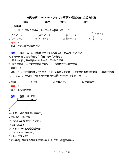 新地镇初中2018-2019学年七年级下学期数学第一次月考试卷